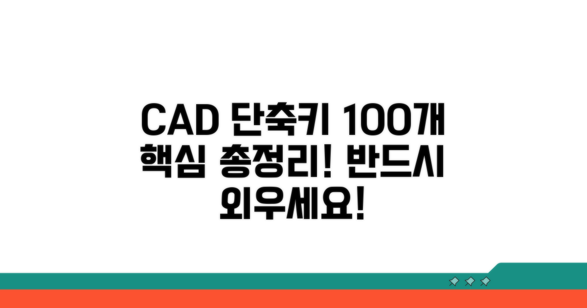 캐드 단축키 100개 핵심 총정리