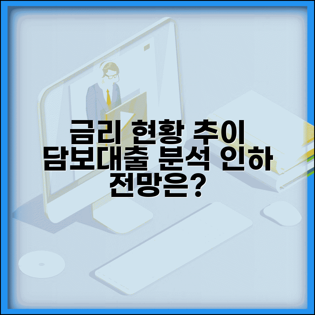 담보대출 금리 현황 | 담보대출 금리 추이와 인하 전망