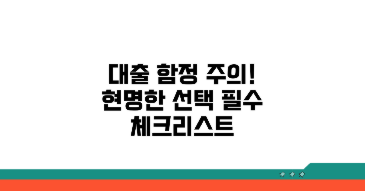 대출 신청 시 주의할 점
