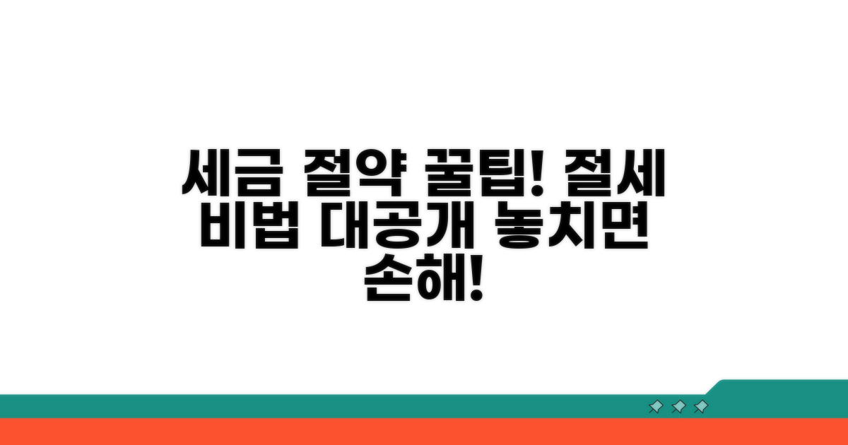 세금 절약 꿀팁 활용법