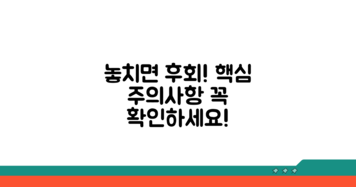 놓치기 쉬운 주의사항 체크