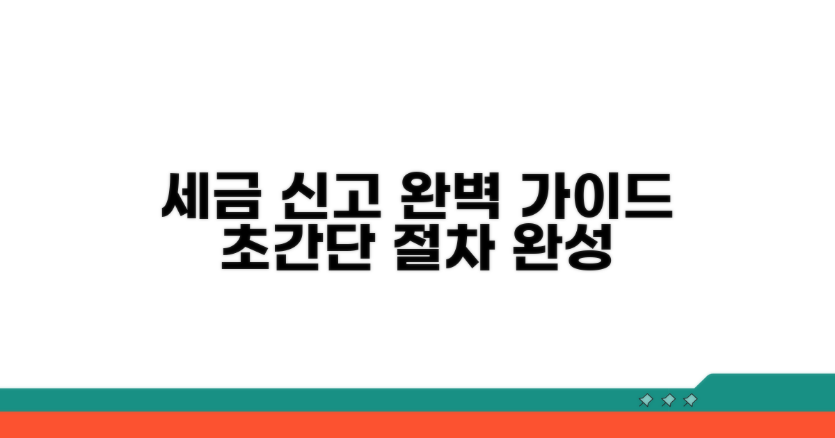 세금 신고 절차 완벽 가이드