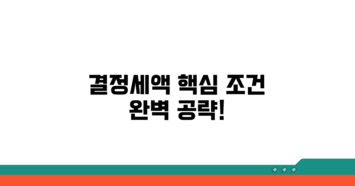 결정세액 산출 핵심 조건