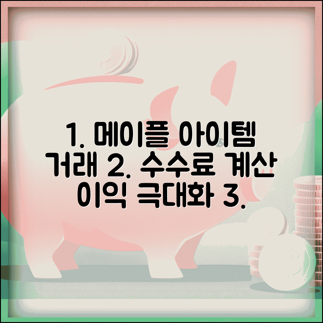 수수료 계산기 메이플 아이템 거래 | 상황별 최적 판매 전략 | 이익 극대화 방법