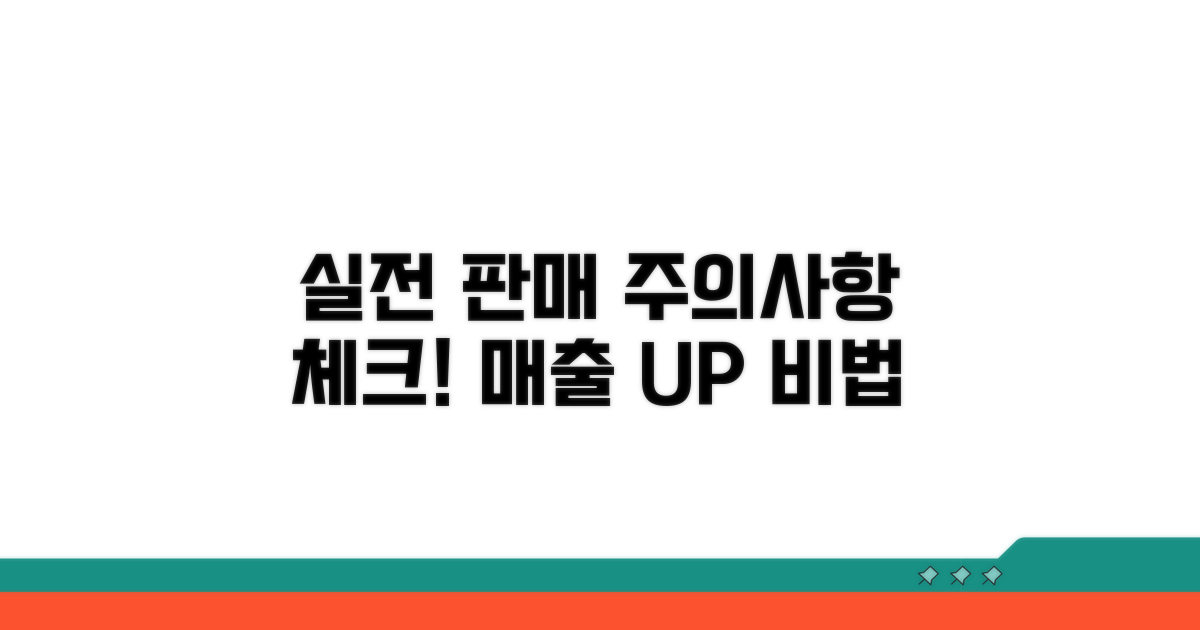 실전 판매 시 주의사항 체크