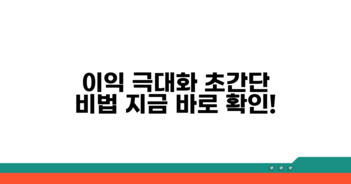 이익 극대화 핵심 비법 공개