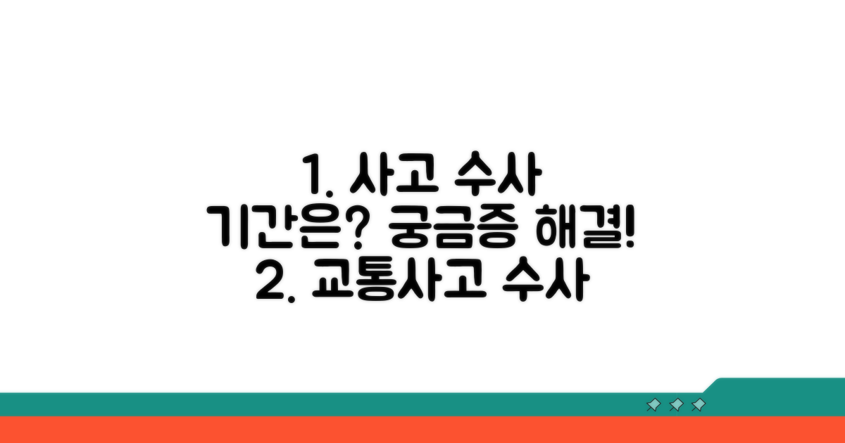교통사고 수사 기간 얼마나 걸릴까