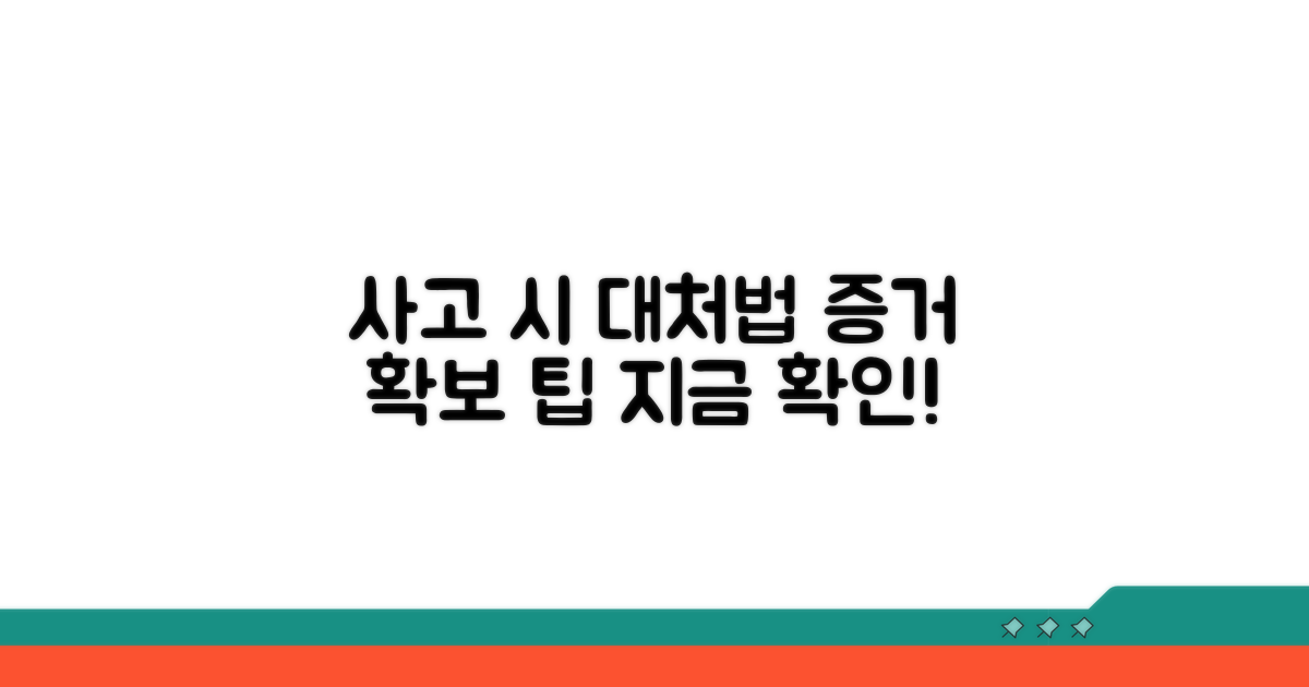 사고 후 대응 방법과 증거 확보 팁