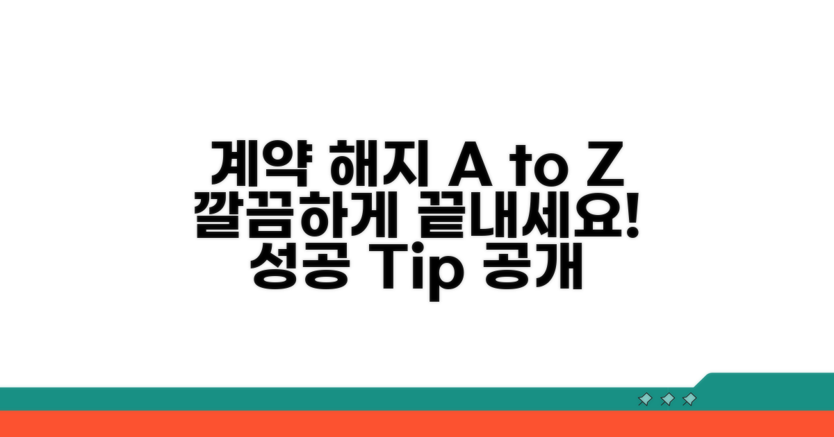 성공적인 계약 해지를 위한 팁