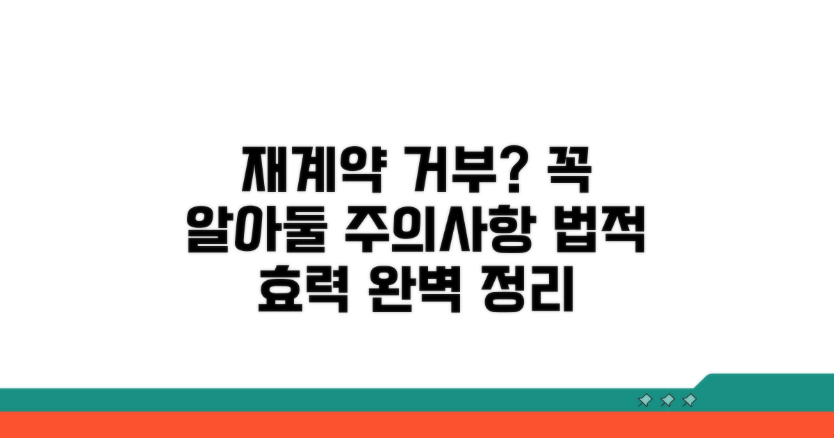 재계약 거부 시 주의사항 및 법적 효력