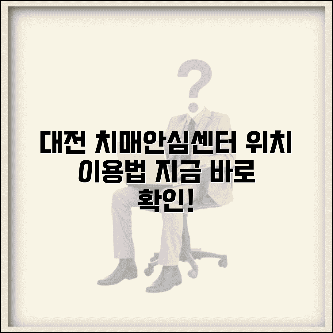 대전 치매안심센터 위치 서비스 | 대전 지역 치매안심센터 완벽 이용법