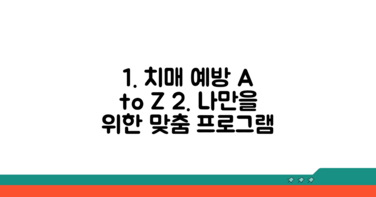 맞춤형 치매 예방 프로그램 참여법