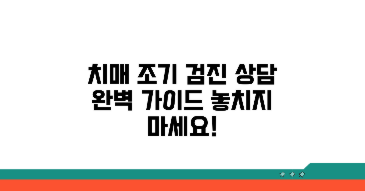치매 조기 검진 및 상담 완벽 안내