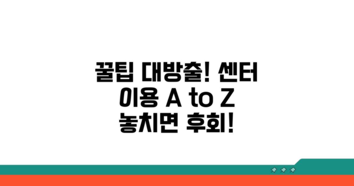 센터 이용 시 꼭 알아둘 꿀팁