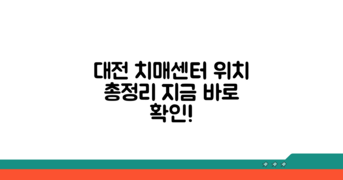 대전 치매안심센터 위치 총정리