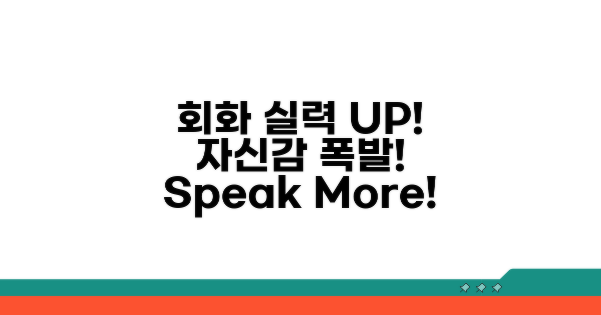 회화 집중 팁, 자신감 UP!