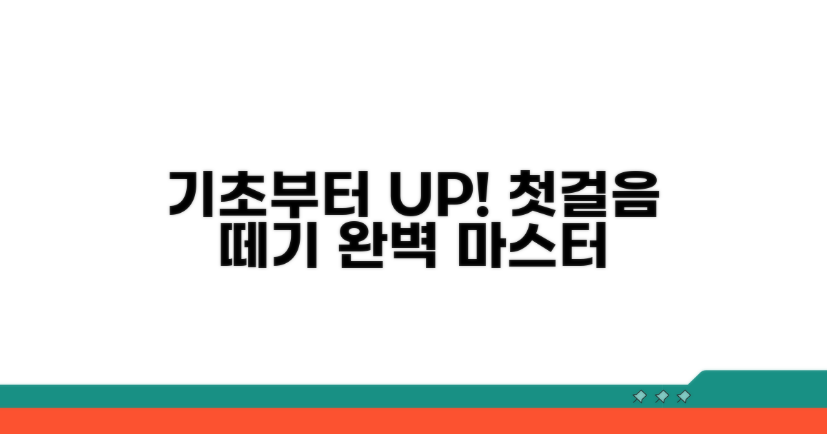 기초부터 탄탄하게, 첫걸음 떼기