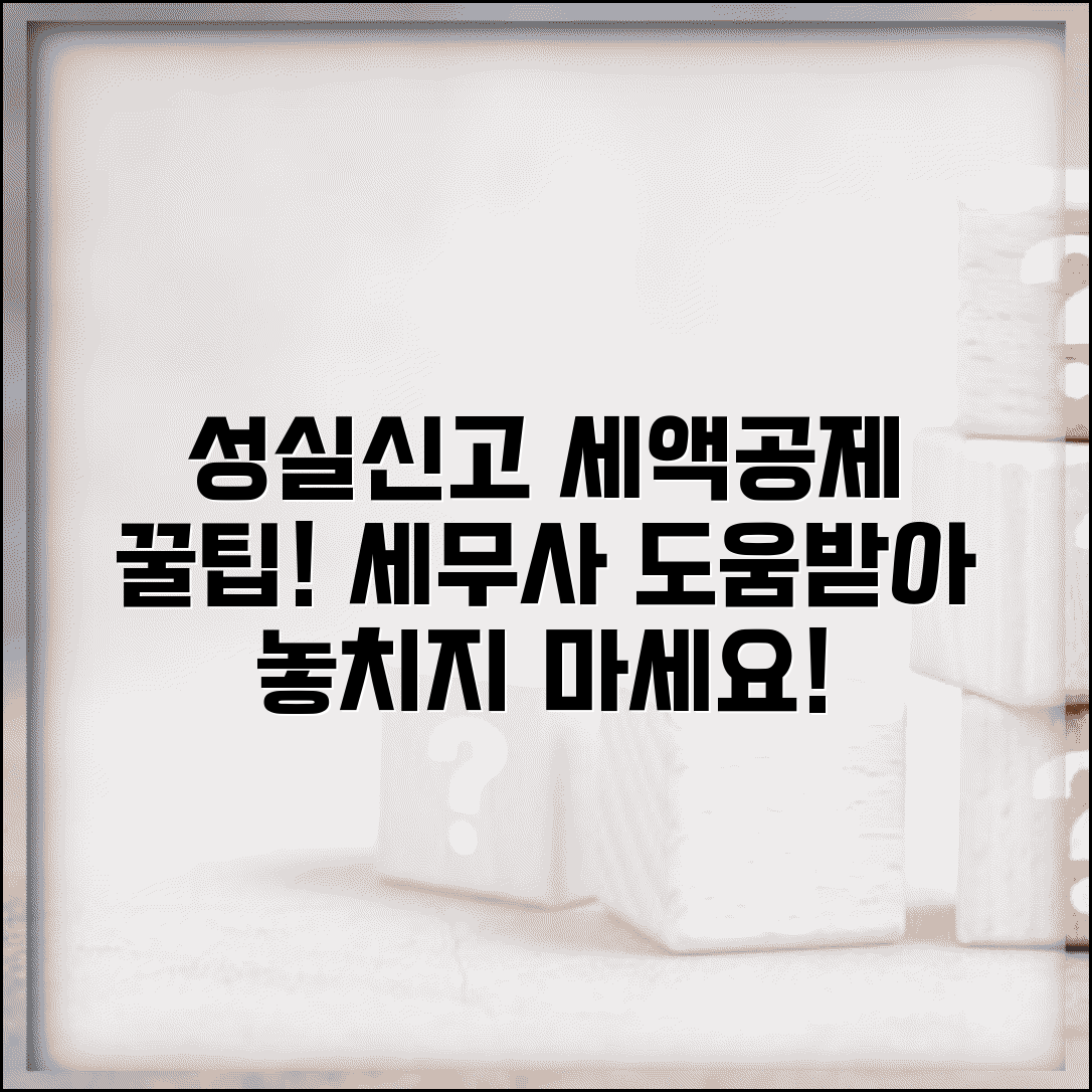 성실신고확인서 세액공제 | 세무사 성실신고확인서 제출시 세액공제 혜택