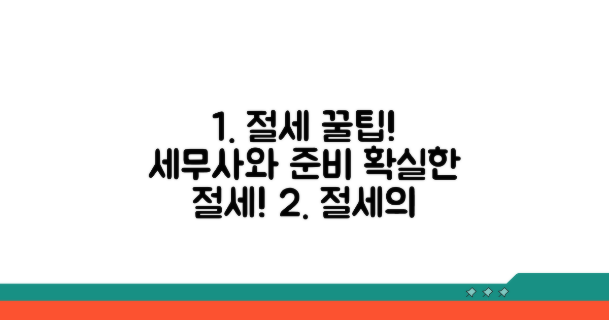 절세 노하우, 세무사와 함께 준비