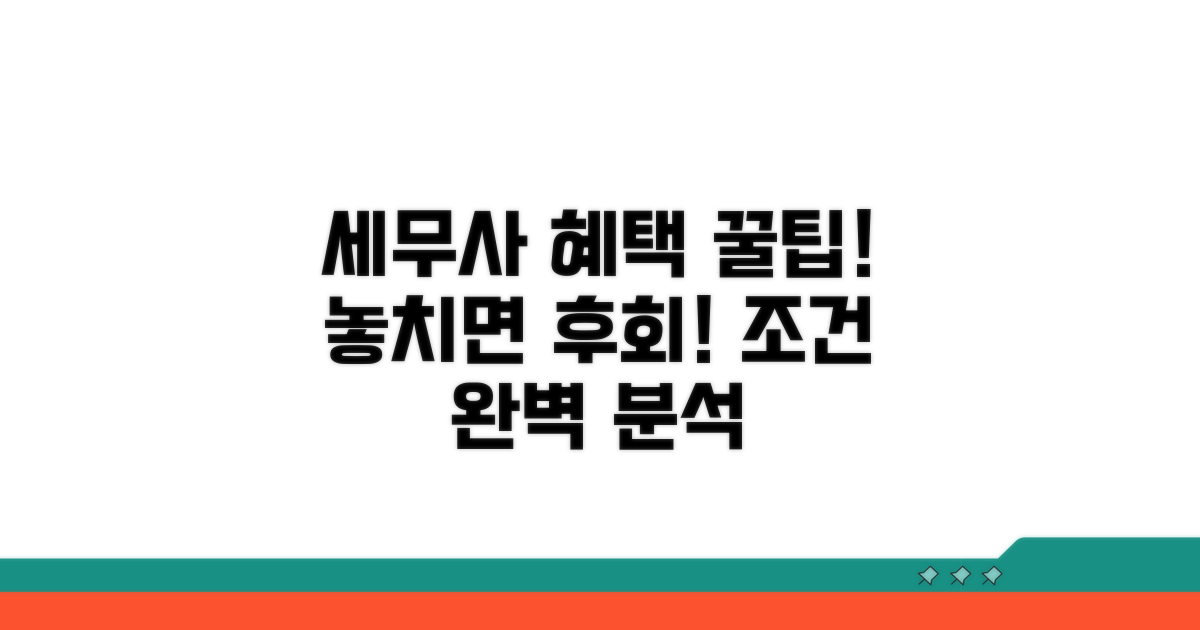 세무사 통해 혜택받는 조건 완벽 분석