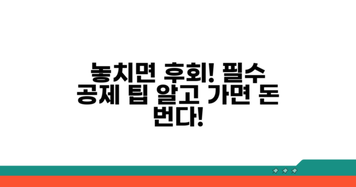 놓치기 쉬운 공제 조건과 주의사항