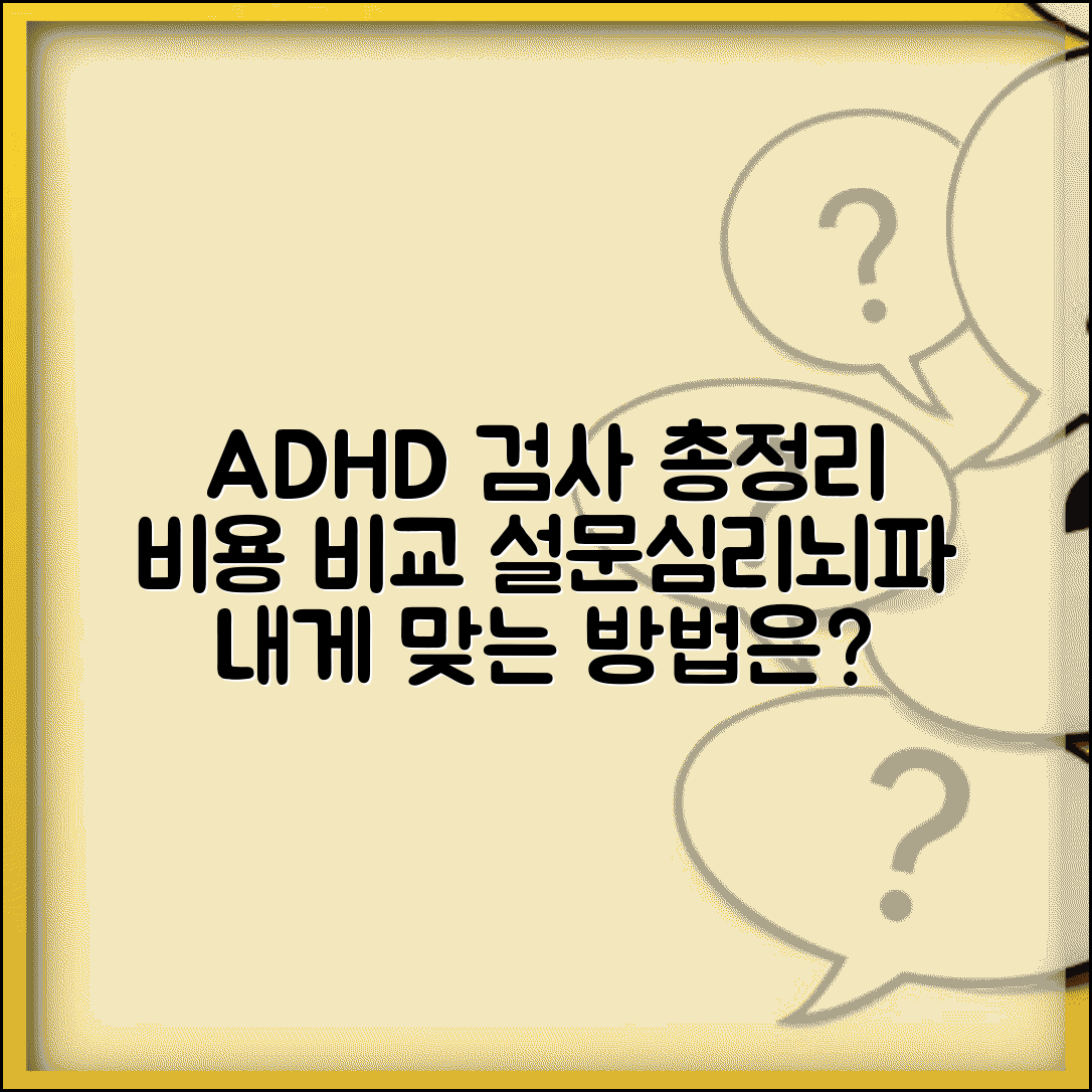 ADHD 검사비용 방법별 비교 | 설문/심리/뇌파 검사별 가격 안내
