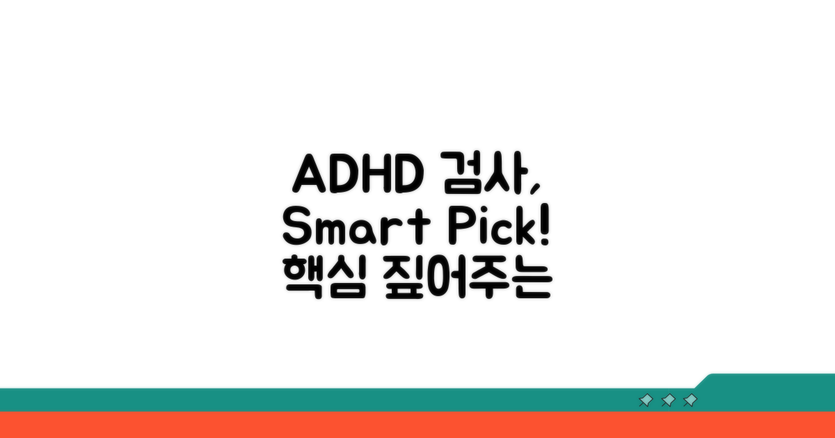 ADHD 검사, 현명하게 선택하는 법