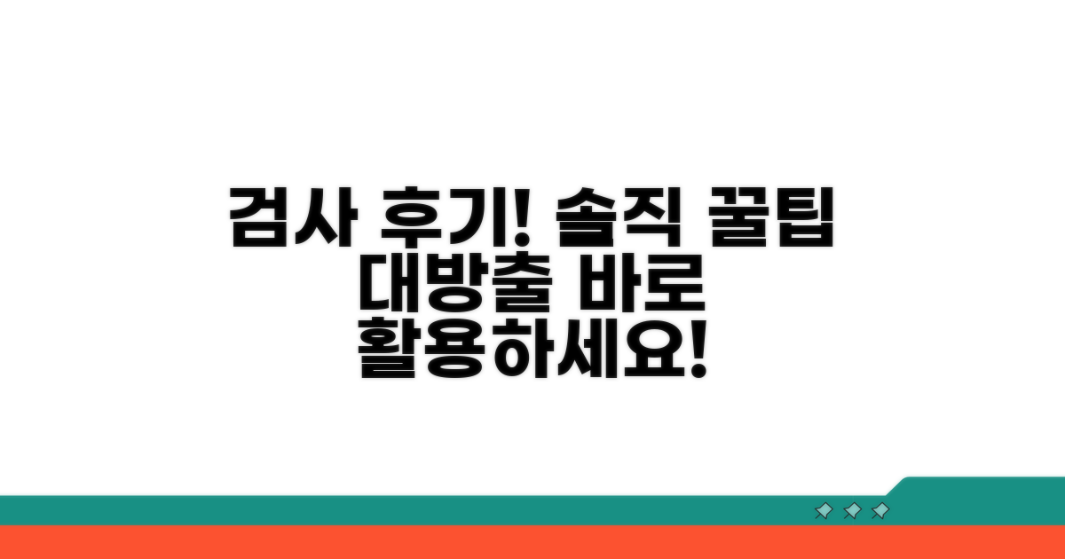 검사 후 솔직 후기와 활용 팁