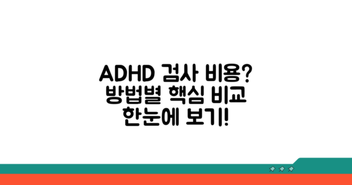 ADHD 검사 비용, 방법별 한눈에 보기