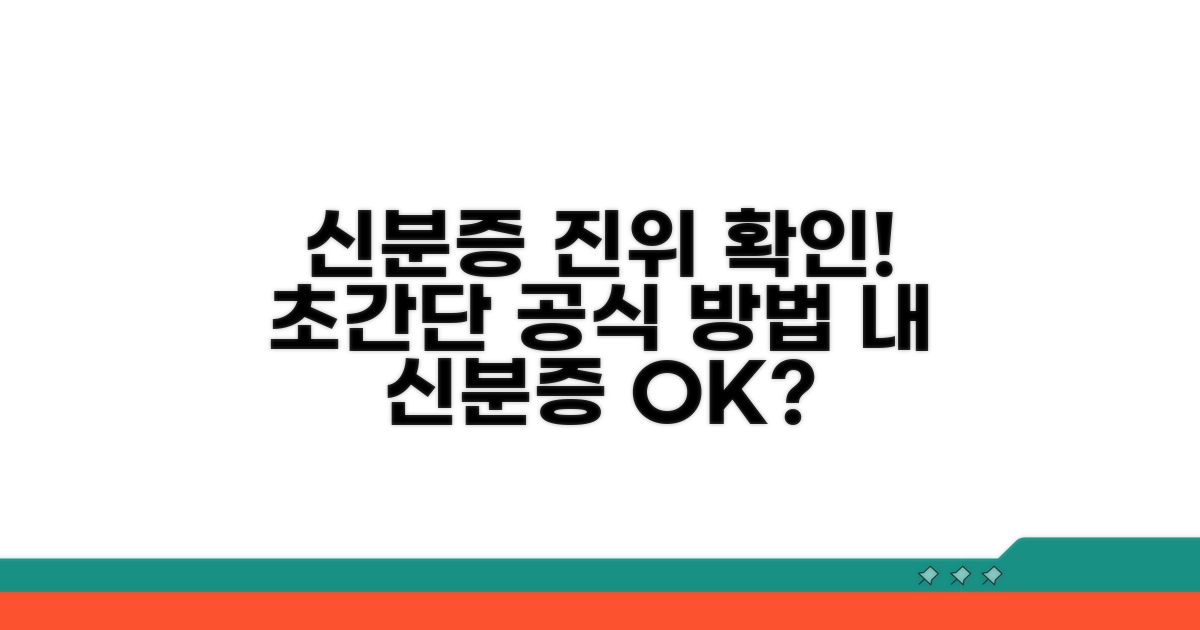 정부 공식, 신분증 진위 확인법