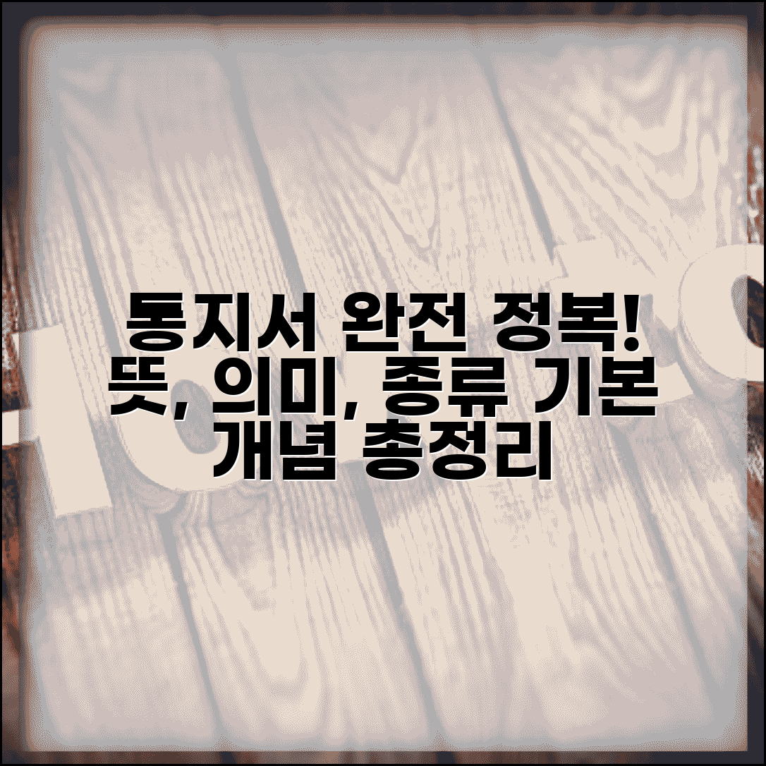 통지서 뜻 의미 종류 완벽 이해 | 각종 통지서 기본 개념 총정리