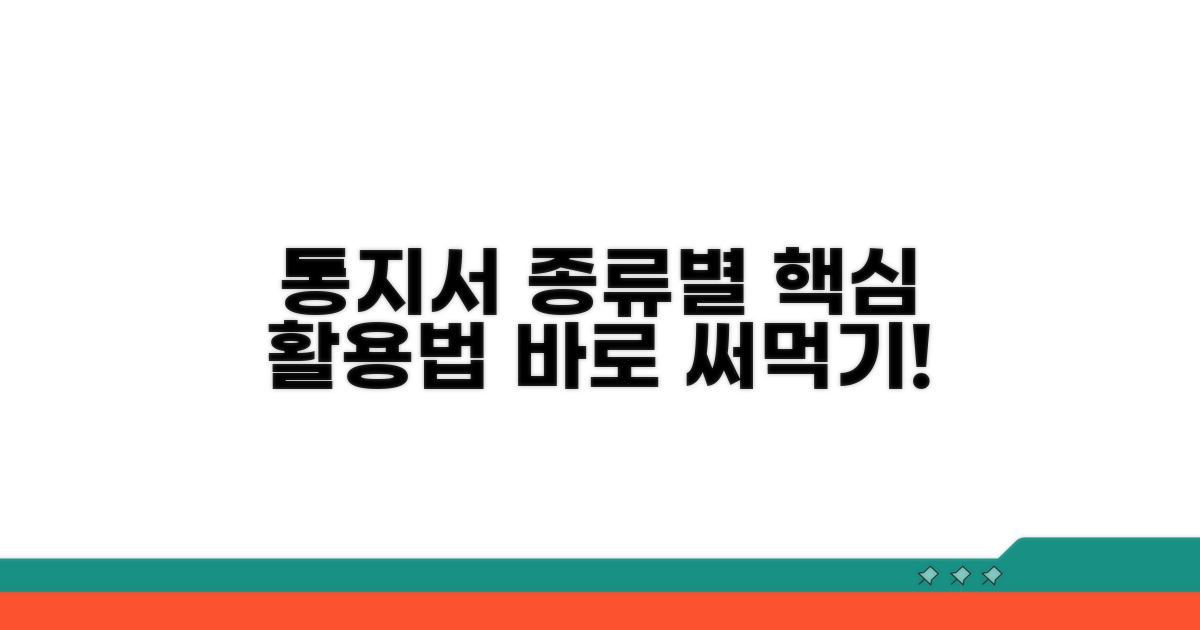 핵심 통지서 종류별 활용법
