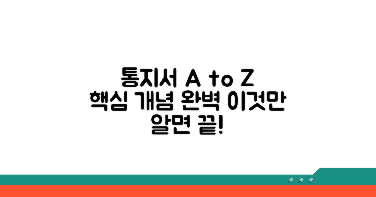 통지서 기본 개념 완벽 정리