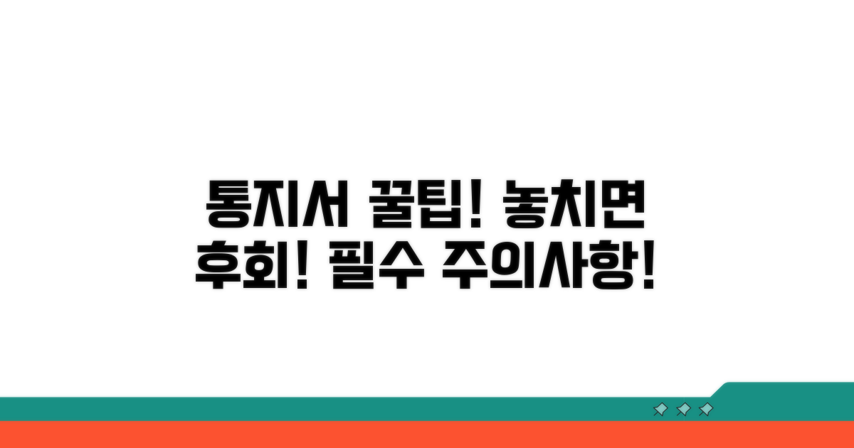 통지서 관련 추가 팁과 주의사항