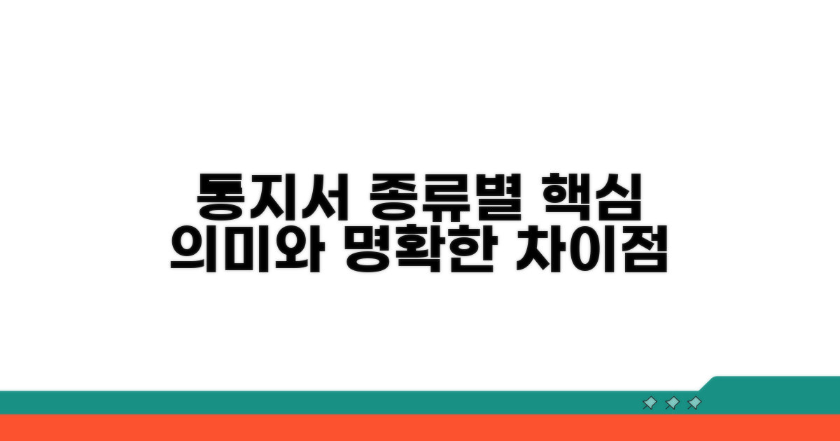 종류별 통지서 의미와 차이점