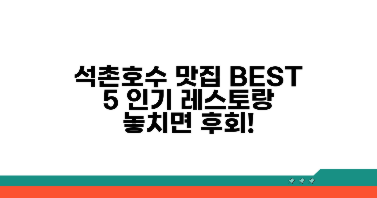석촌호수 인기 레스토랑 TOP 5