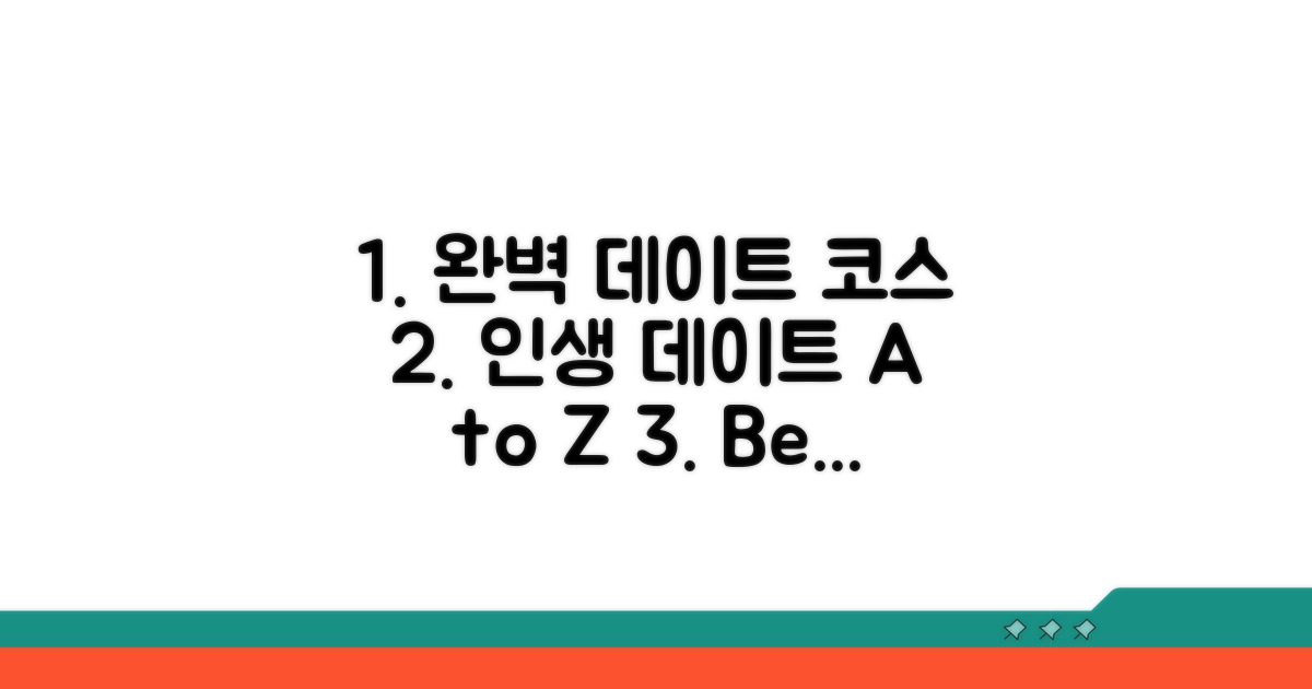 데이트 완벽 추천 코스 분석