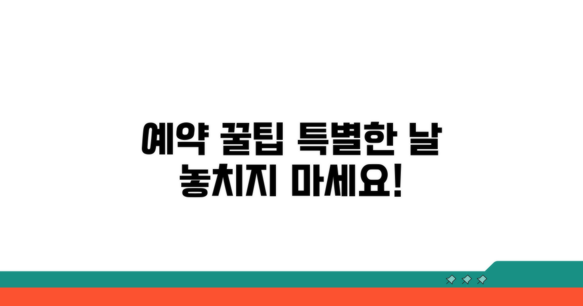 특별한 날 예약 꿀팁