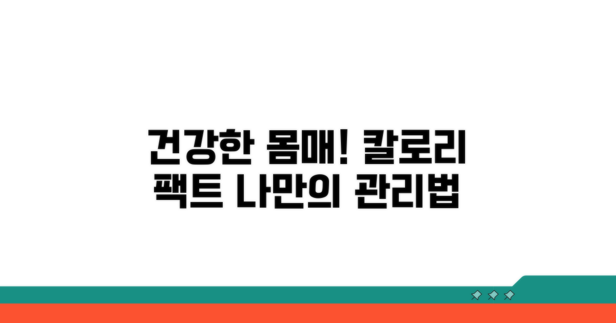 건강한 몸매 만들기! 칼로리 관리법