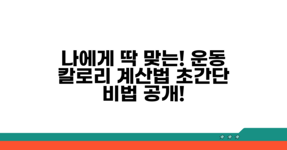 나에게 맞는 운동 칼로리 계산법