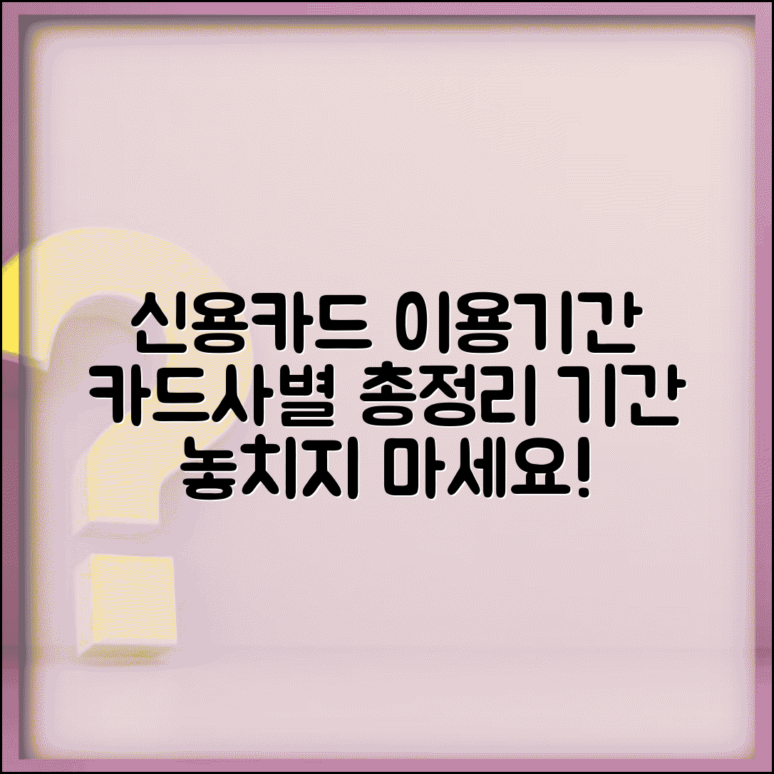 신용카드 이용기간 | 카드사별 이용기간 완벽정리