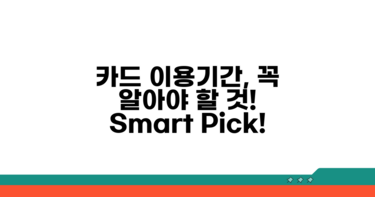 카드 이용기간, 무엇이 중요할까