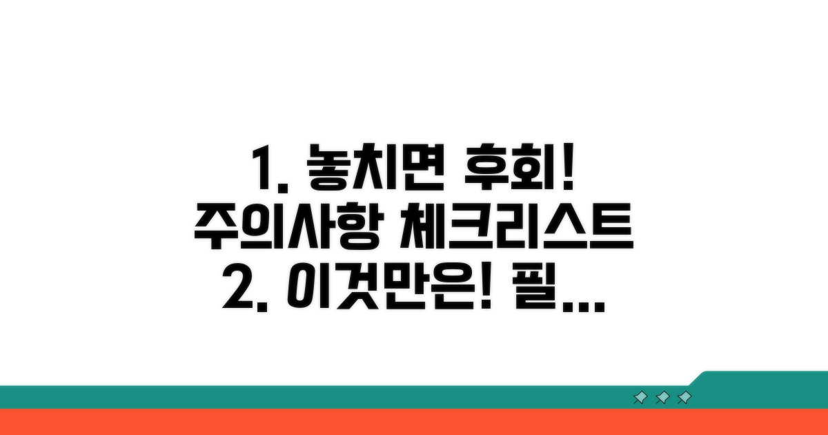 놓치면 손해! 주의사항 체크리스트