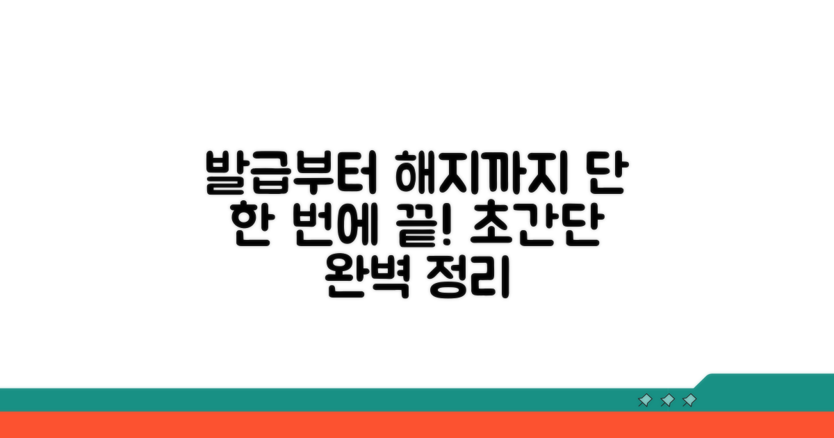발급부터 해지까지 과정 완벽 정리