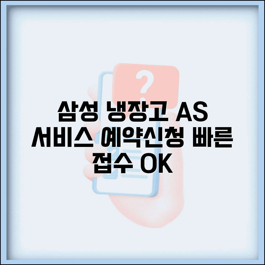 삼성 냉장고 AS 예약 | 삼성 냉장고 서비스 신청 번호