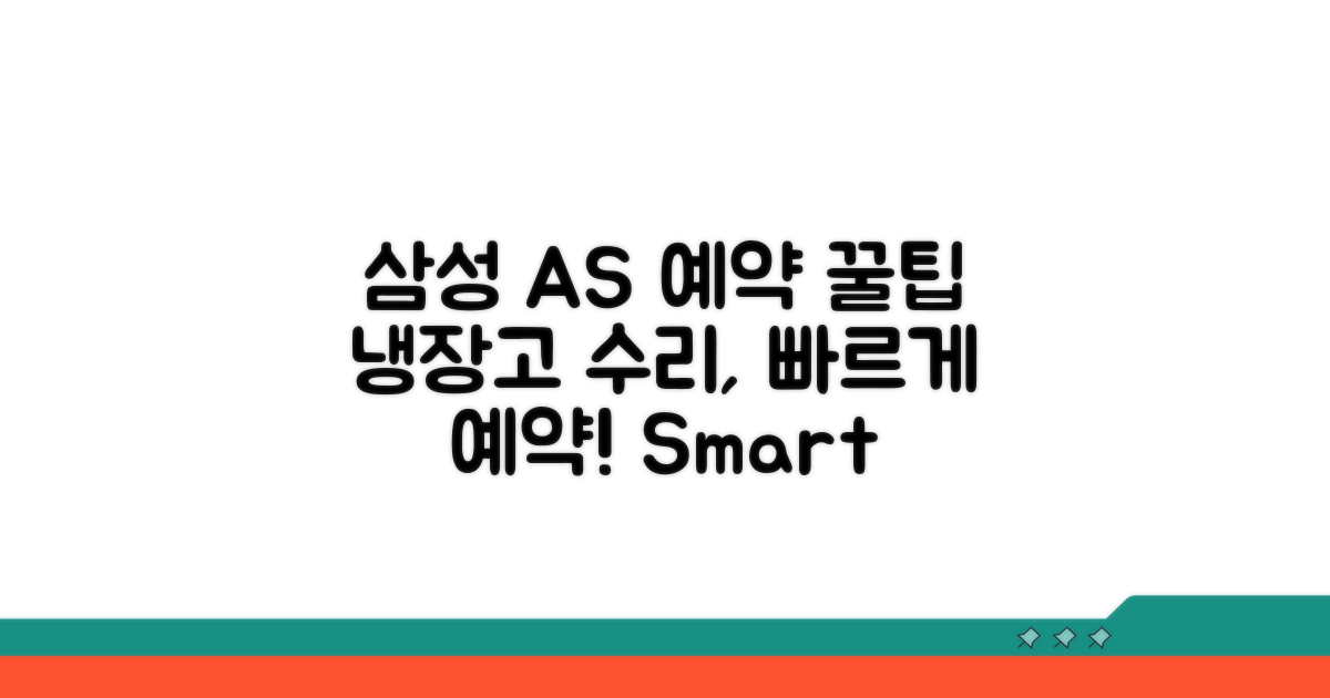 삼성 냉장고 AS 예약 방법