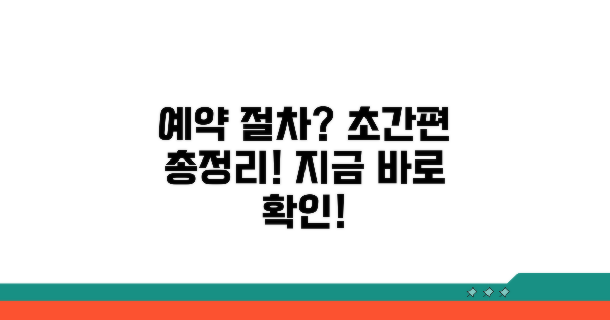 간편 예약 절차 완전정리