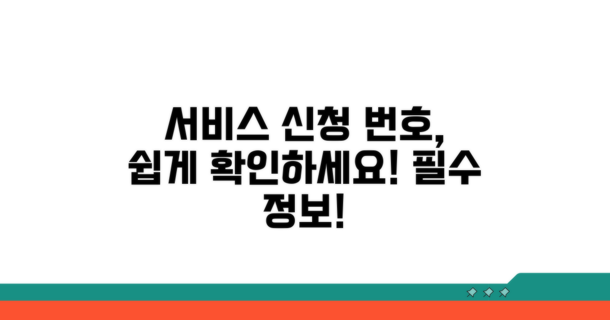 서비스 신청 번호 확인하기