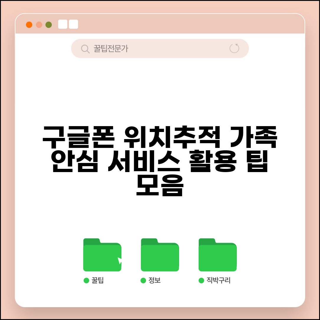 구글 핸드폰 위치추적 가족 공유 | 안심 서비스 활용 팁