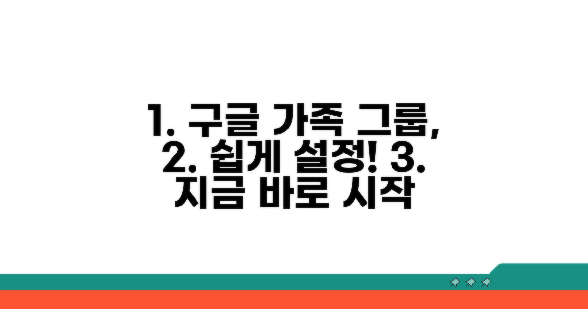 구글 가족 그룹 설정 방법